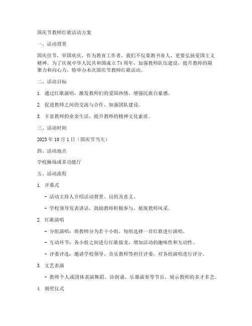 国庆节教师红歌活动方案