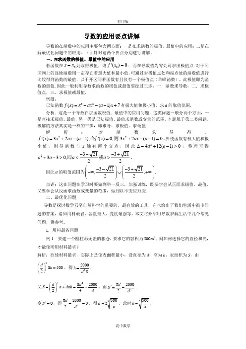 苏教版数学高二-1.4导数的应用要点讲解
