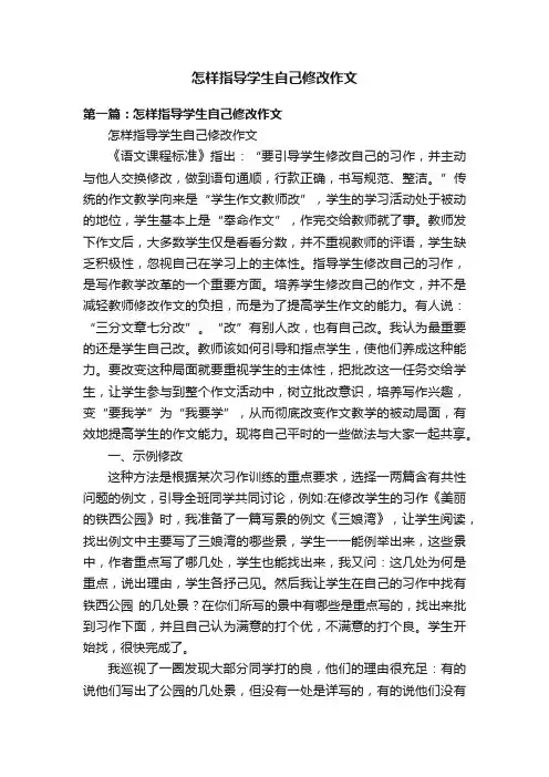 怎样指导学生自己修改作文