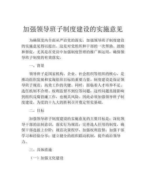加强领导班子制度建设的实施意见