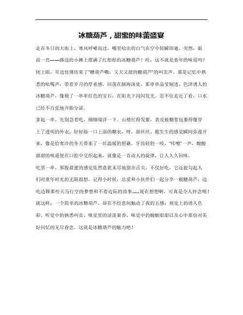 冰糖葫芦五感法作文