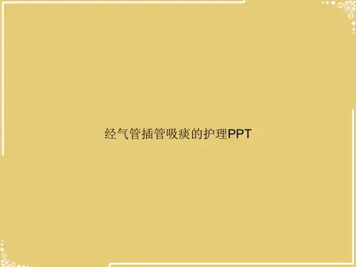 经气管插管吸痰的护理【共24张PPT】