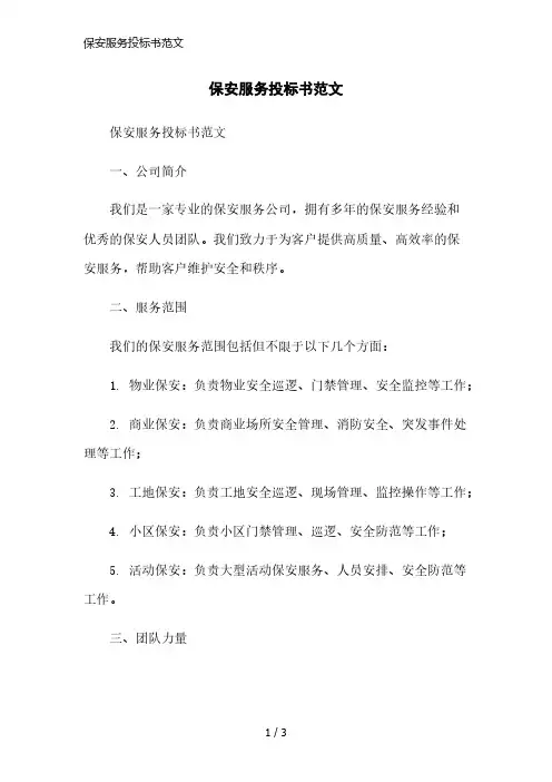 保安服务投标书范文简洁范本