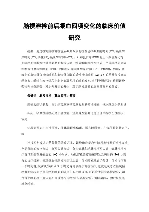 脑梗溶栓前后凝血四项变化的临床价值研究