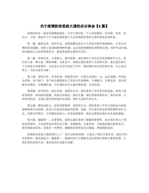 关于疫情防控思政大课的启示体会【6篇】