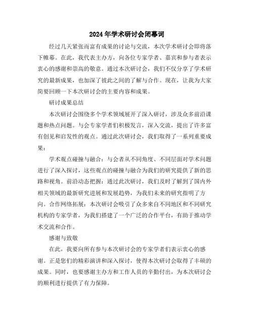 2024年学术研讨会闭幕词