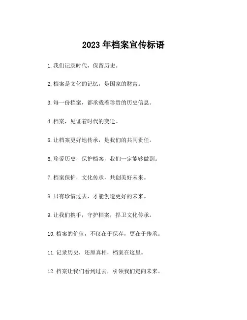2023年档案宣传标语