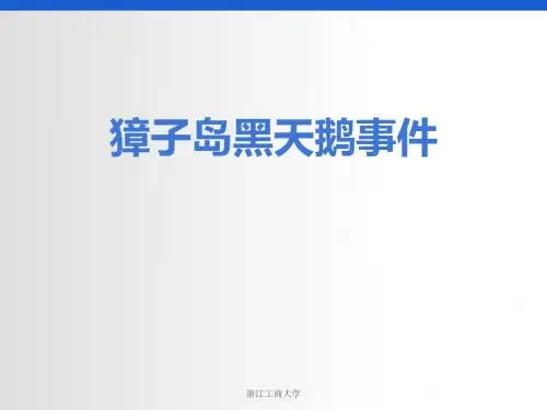 獐子岛黑天鹅