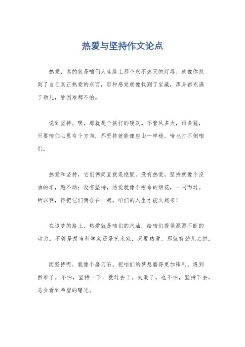 热爱与坚持作文论点