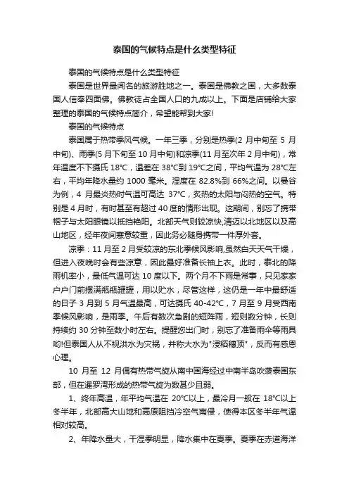 泰国的气候特点是什么类型特征