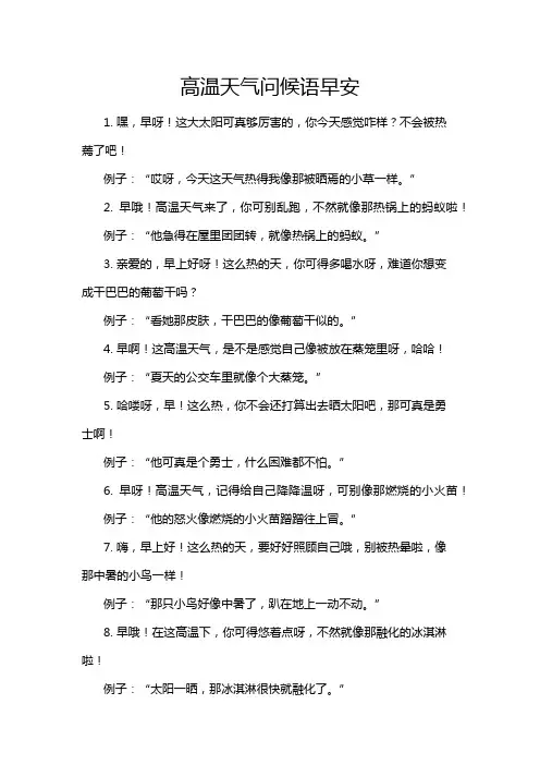高温天气问候语早安
