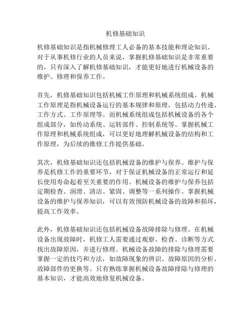 机修基础知识