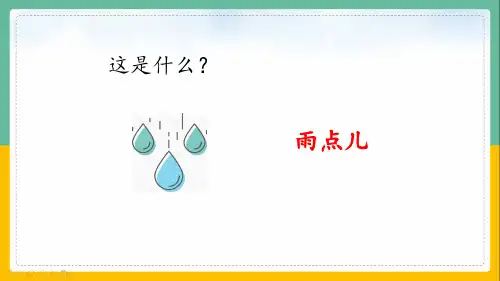 10雨点儿 课件(共36张PPT)
