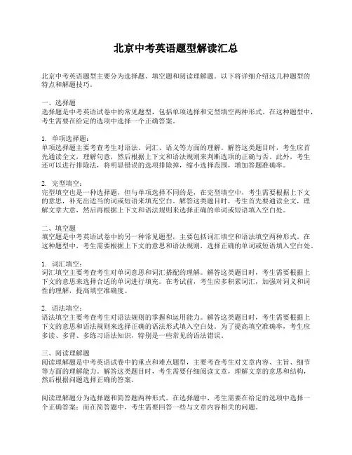 北京中考英语题型解读汇总