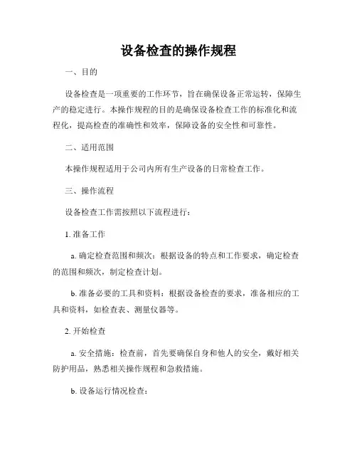 设备检查的操作规程