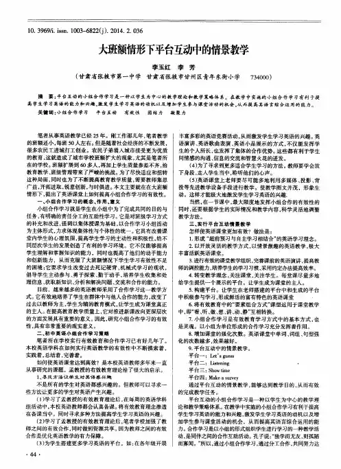 大班额情形下平台互动中的情景教学