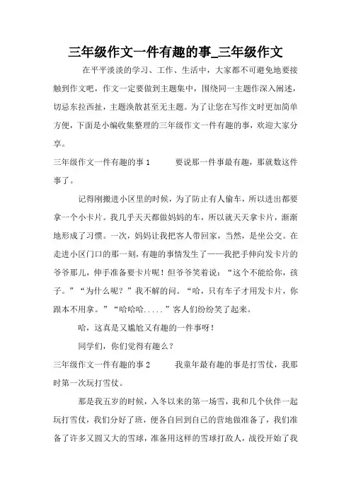 三年级作文一件有趣的事_三年级作文