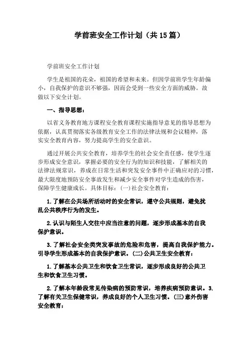 学前班安全工作计划(共15篇)