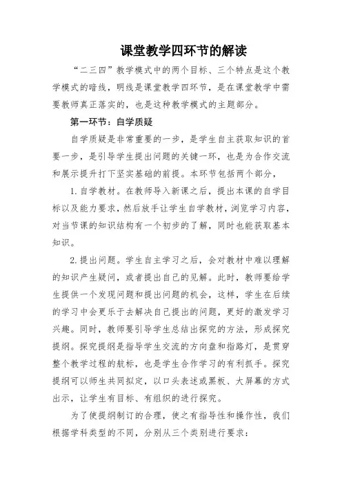 课堂教学四环节的解读