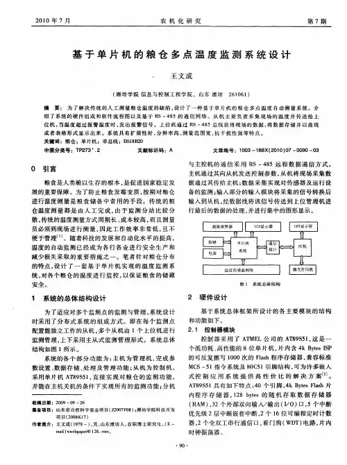 基于单片机的粮仓多点温度监测系统设计