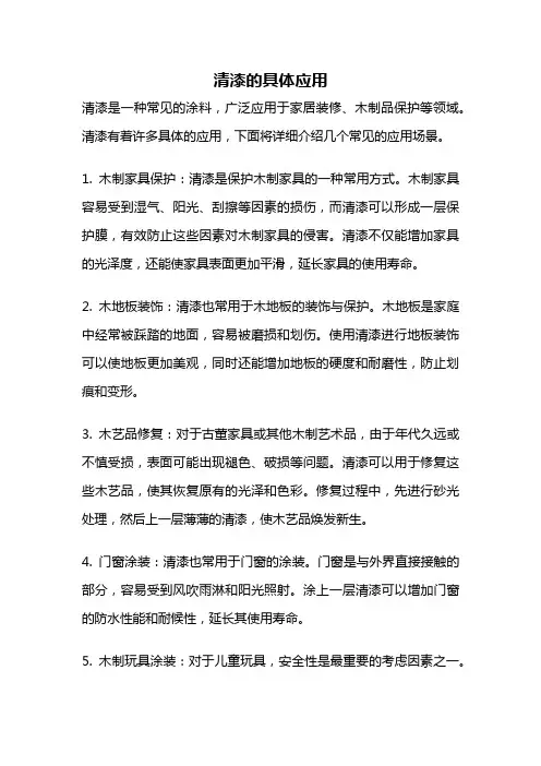 清漆的具体应用
