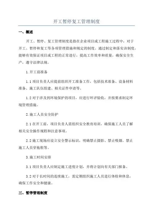 开工暂停复工管理制度