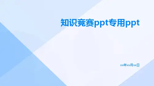知识竞赛PPT专用ppt