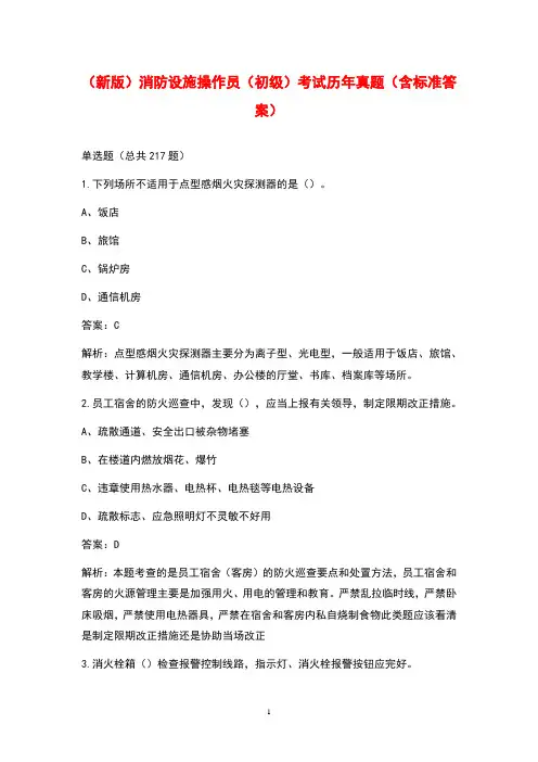 (新版)消防设施操作员(初级)考试历年真题(含标准答案)