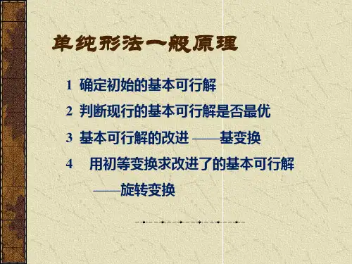 第四讲 单纯形法基本原理