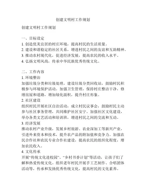创建文明村工作规划