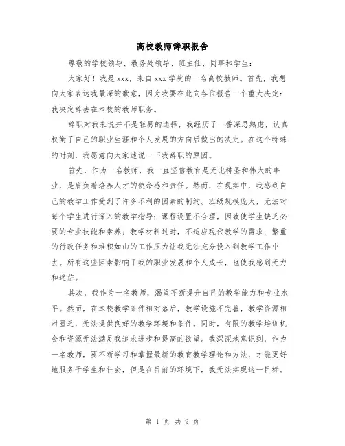 高校教师辞职报告（六篇）