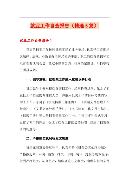 就业工作自查报告(精选5篇)