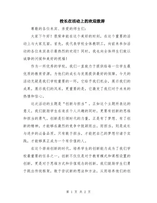 校长在活动上的欢迎致辞