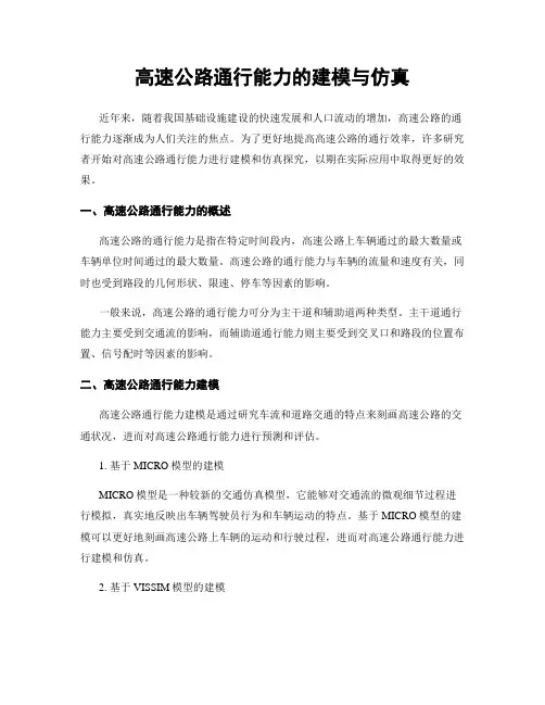 高速公路通行能力的建模与仿真