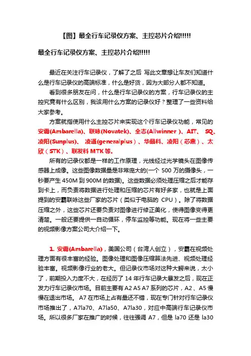 【图】最全行车记录仪方案、主控芯片介绍!!!!!