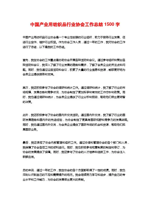 中国产业用纺织品行业协会工作总结