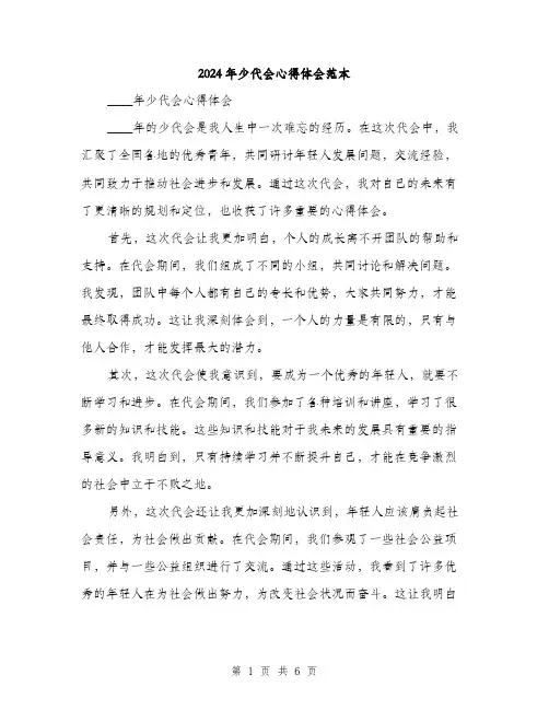 2024年少代会心得体会范本(三篇)