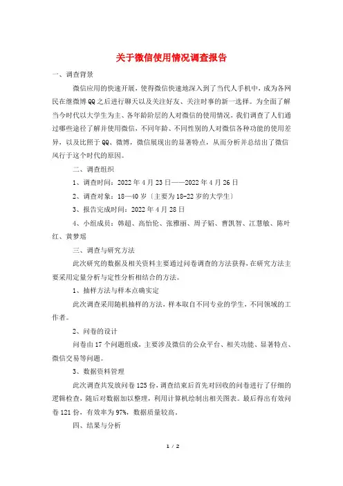 关于微信使用情况调查报告