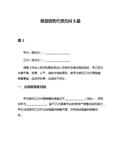 楼盘销售代理合同5篇
