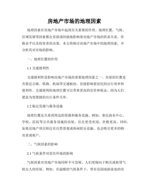 房地产市场的地理因素