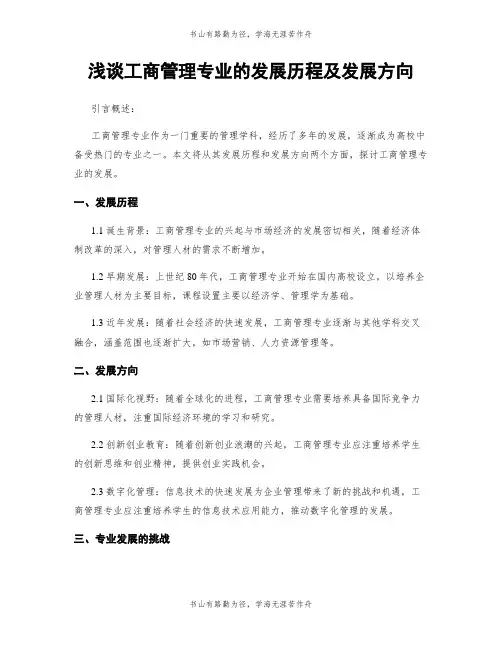 浅谈工商管理专业的发展历程及发展方向