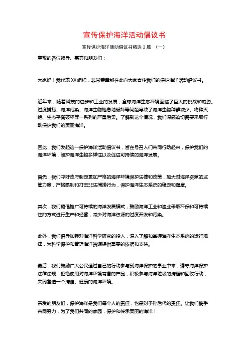宣传保护海洋活动倡议书2篇