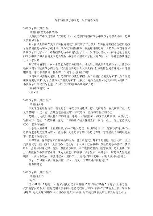 家长写给孩子感动的一封信精彩3篇
