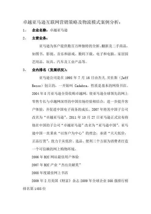 卓越亚马逊互联网营销策略及物流模式案例分析(1)
