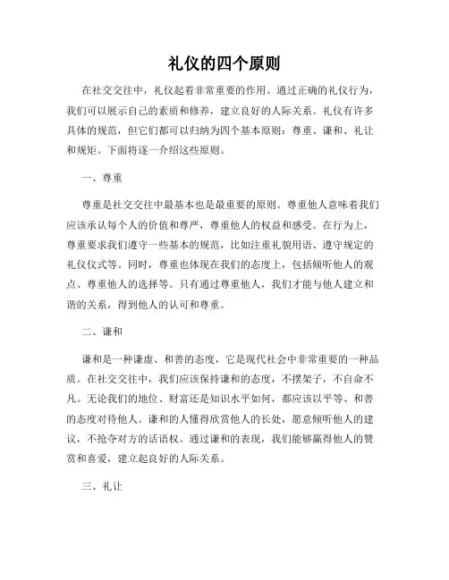 礼仪的四个原则