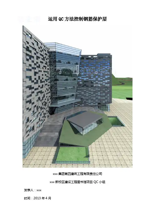 [QC成果]建筑工程运用QC方法控制钢筋保护层(争创鲁班奖)_secret