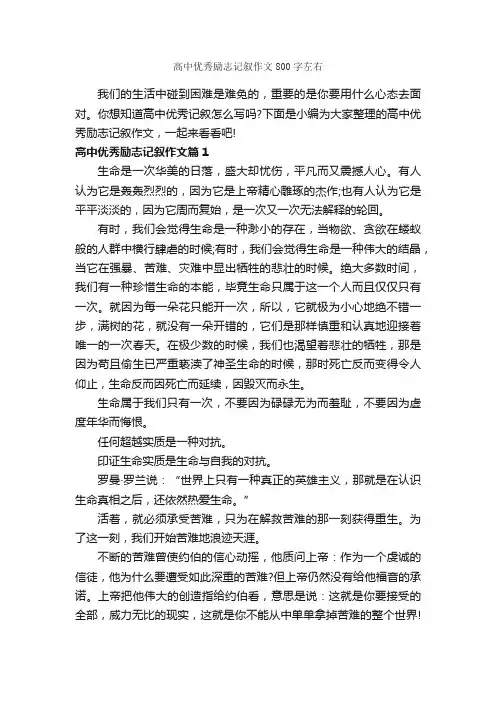 高中优秀励志记叙作文800字左右_高中记叙文_