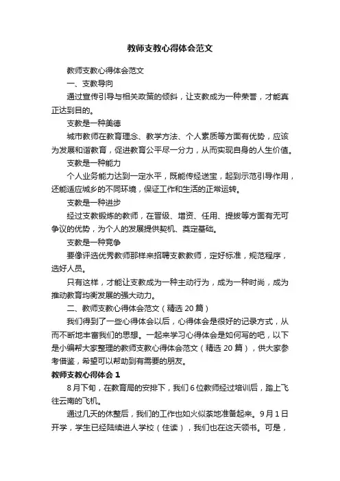 教师支教心得体会范文（精选20篇）
