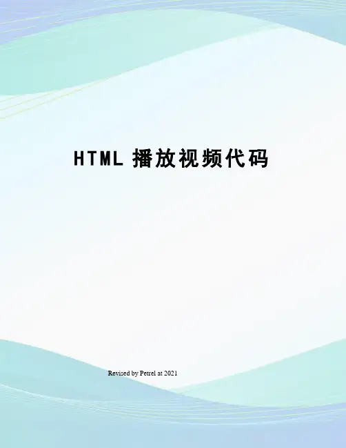 HTML播放视频代码