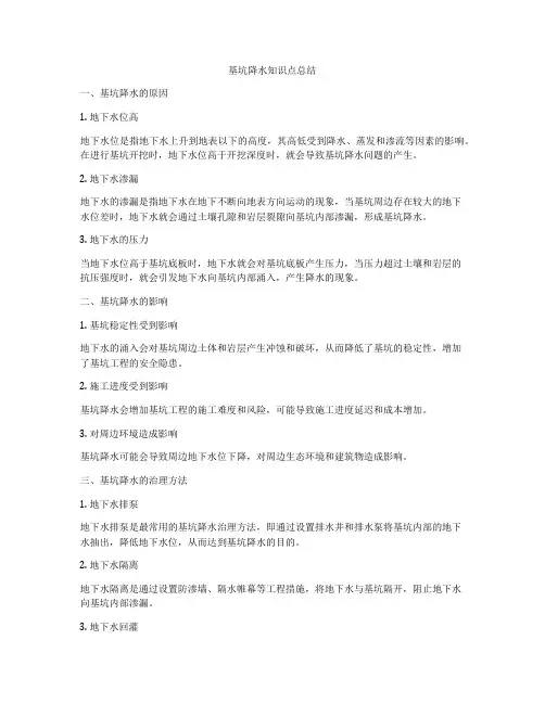 基坑降水知识点总结